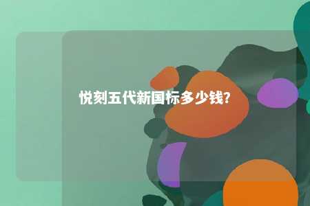 悦刻五代新国标多少钱？ 