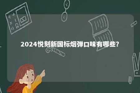 2024悦刻新国标烟弹口味有哪些？ 
